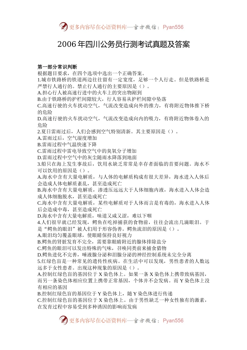 2006年四川公务员行测考试真题及答案.docx_第1页