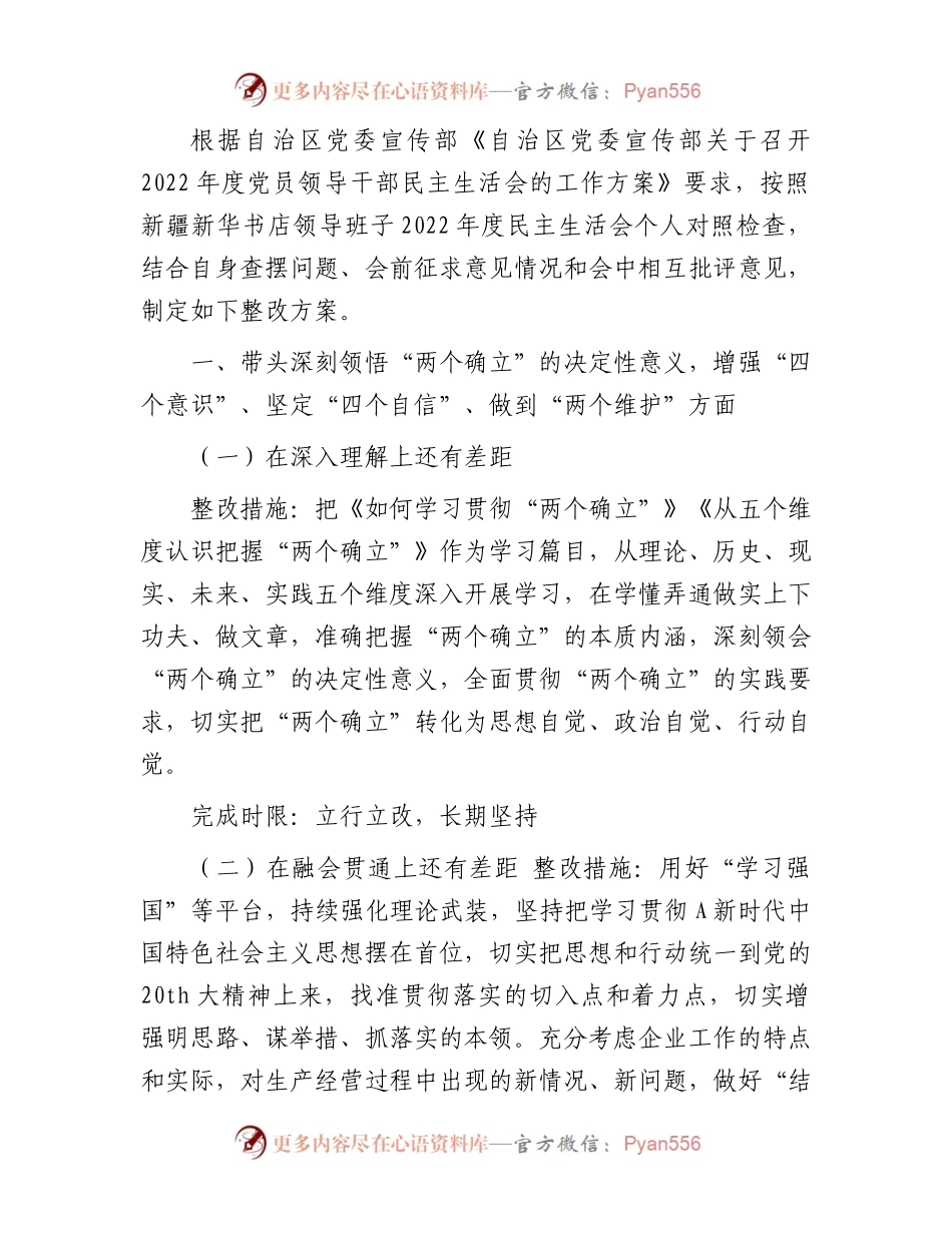 2022年度民主生活会个人查摆问题整改方案3000字√.docx_第1页
