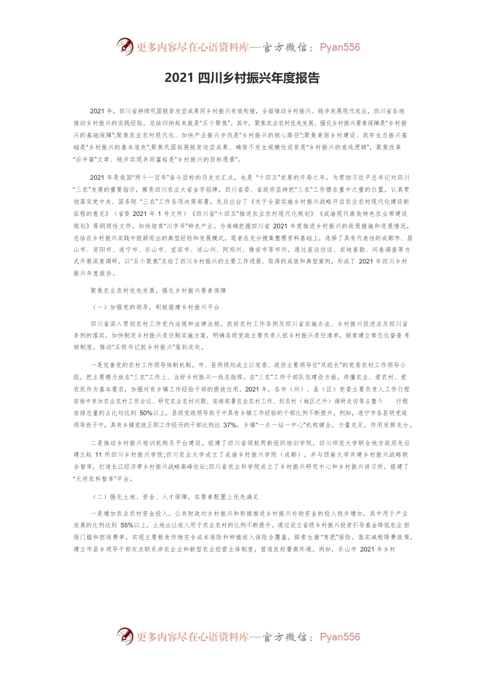 2021四川乡村振兴年度报告.docx_第1页