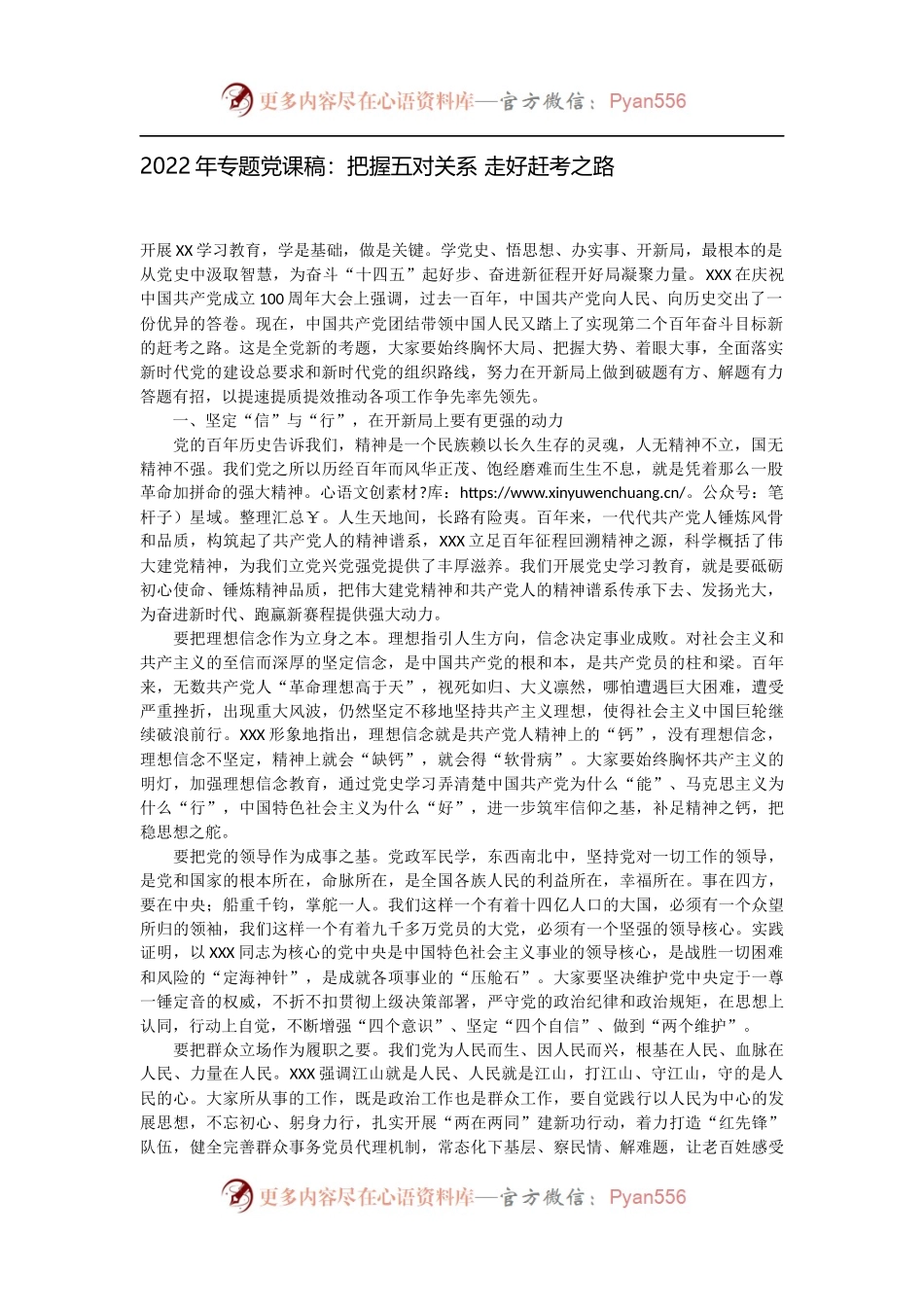 2022年专题党课稿：把握五对关系 走好赶考之路.docx_第1页