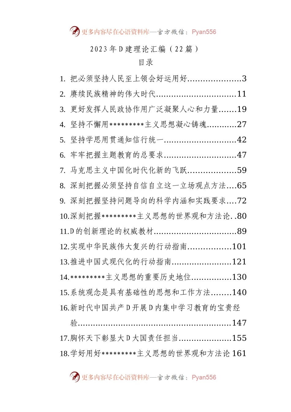 2023年党建理论汇编22篇.docx_第1页