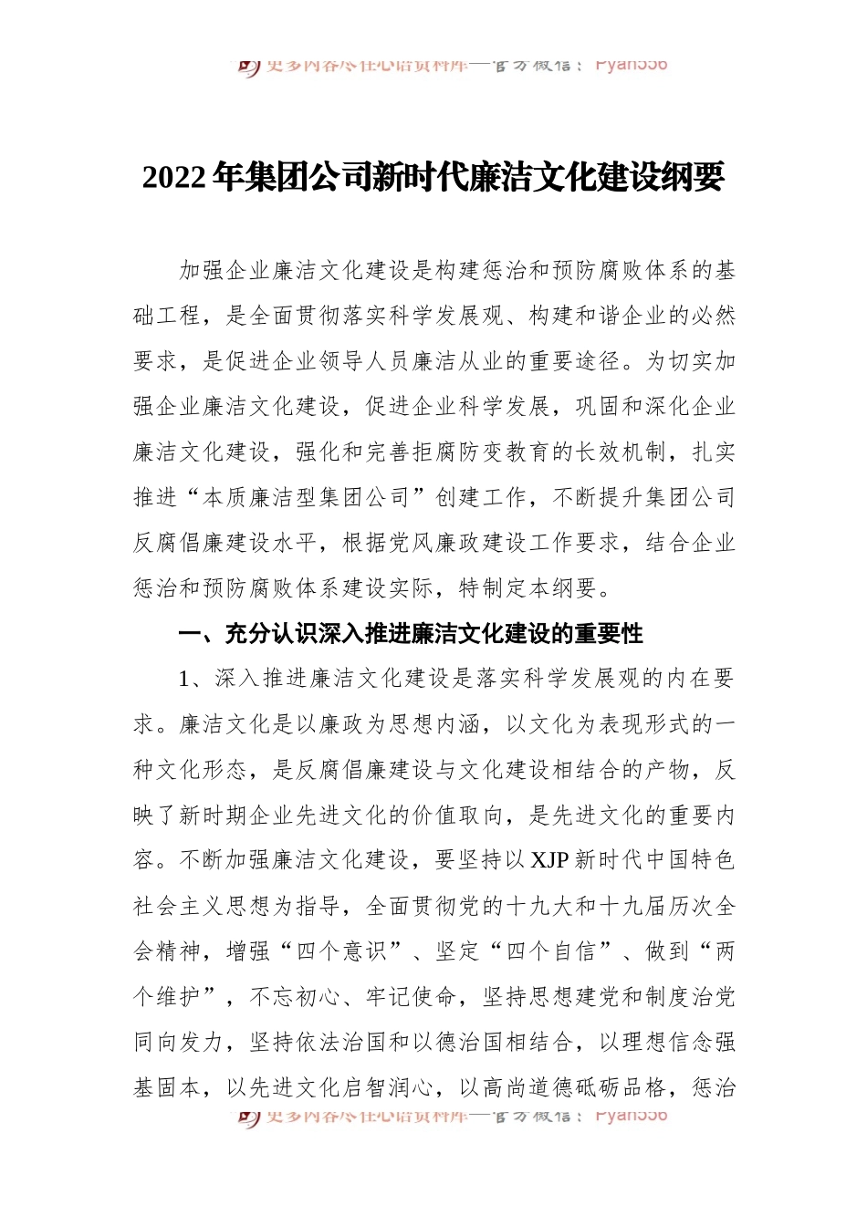 2022年集团公司新时代廉洁文化建设纲要.docx_第1页