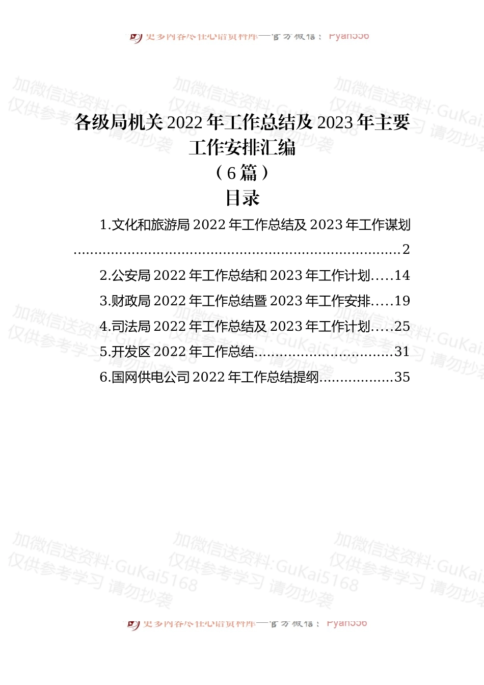 (6篇)各级局机关2022年工作总结及2023年工作计划汇编.docx_第1页