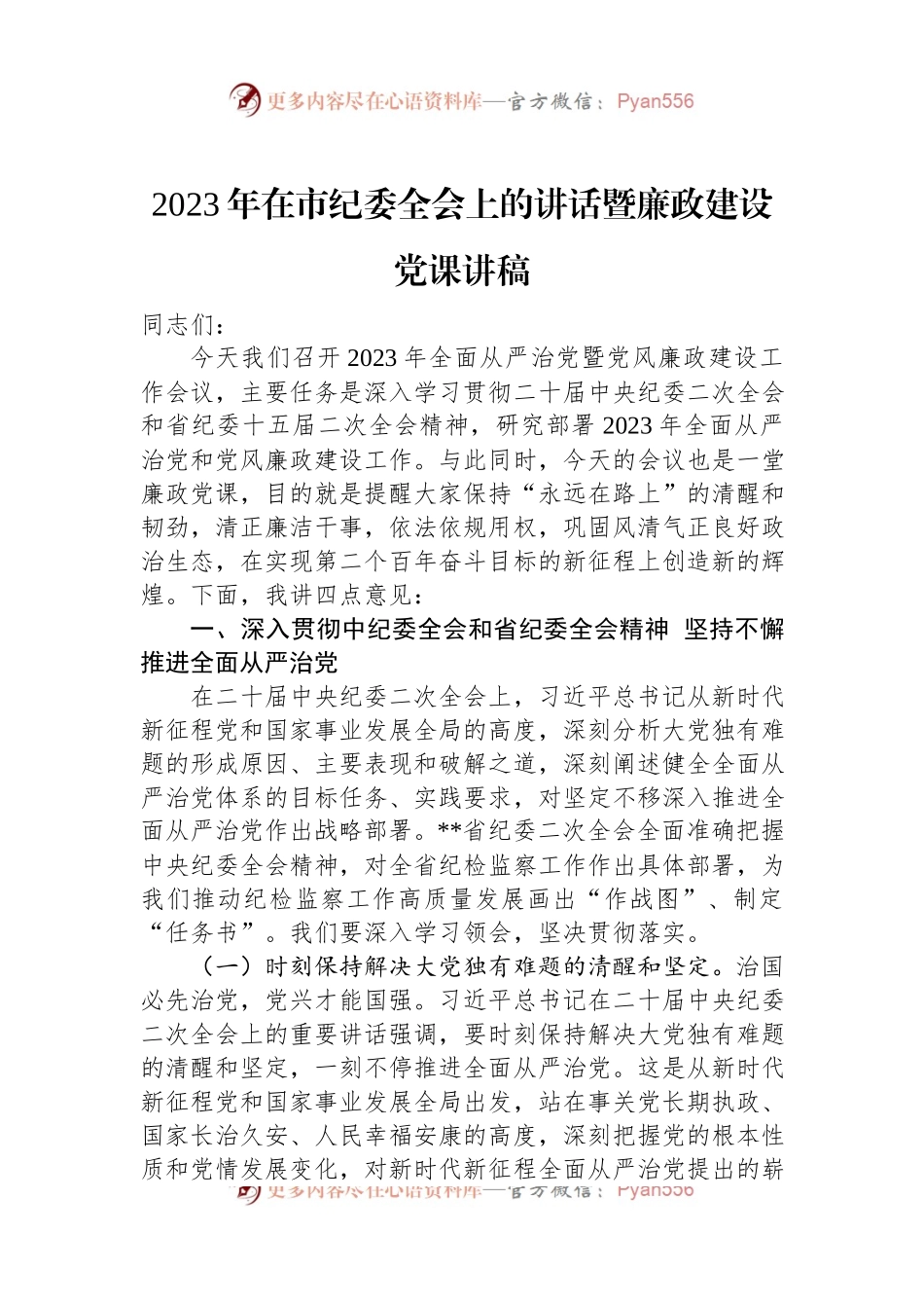 2023年在市纪委全会上的讲话暨廉政建设党课讲稿.docx_第1页