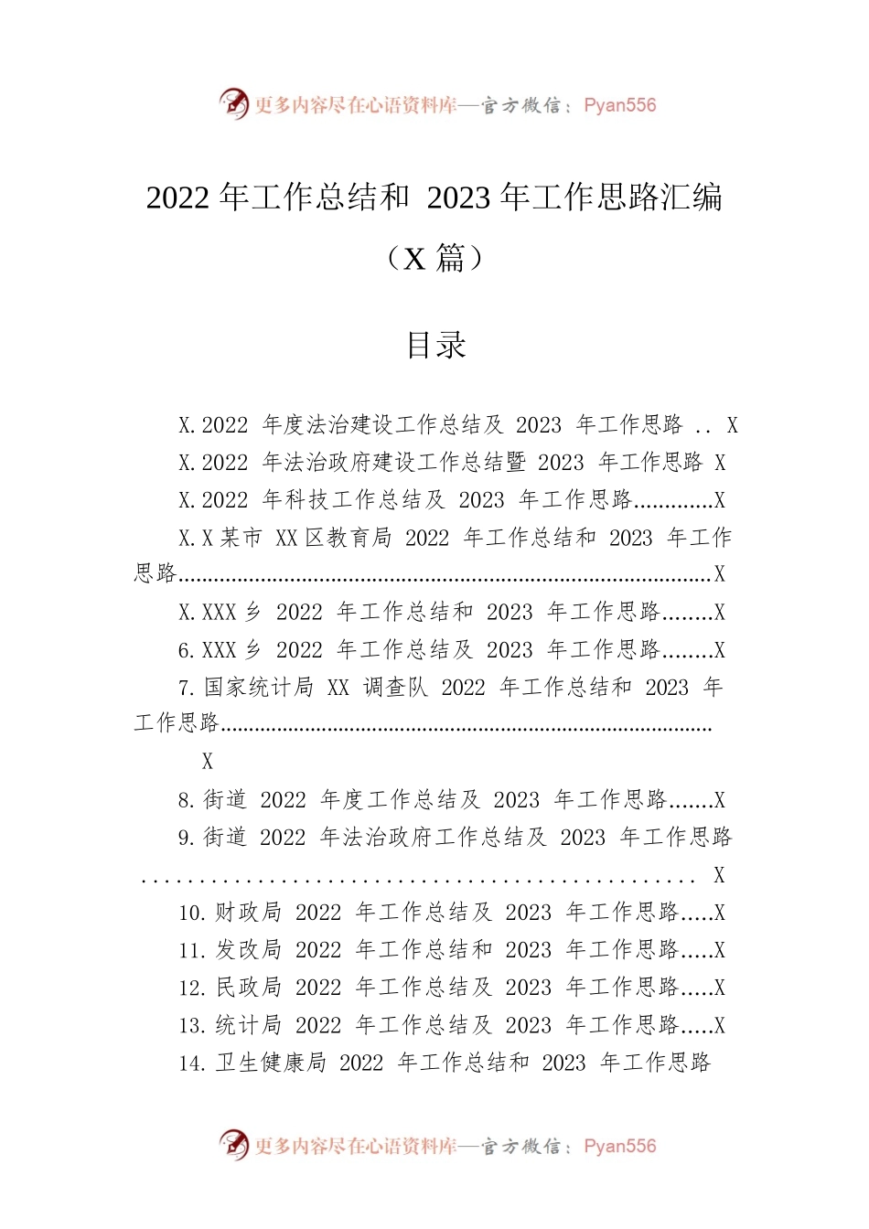 2022年工作总结和2023年工作思路汇编（41篇）.docx_第1页
