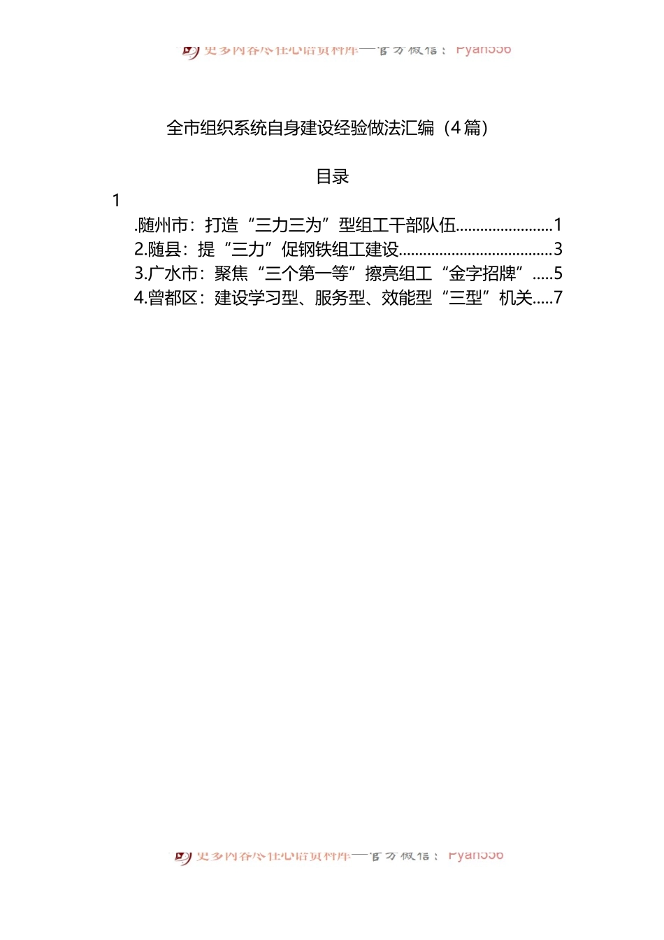 2022年全市组织系统自身建设经验做法4篇.docx_第1页