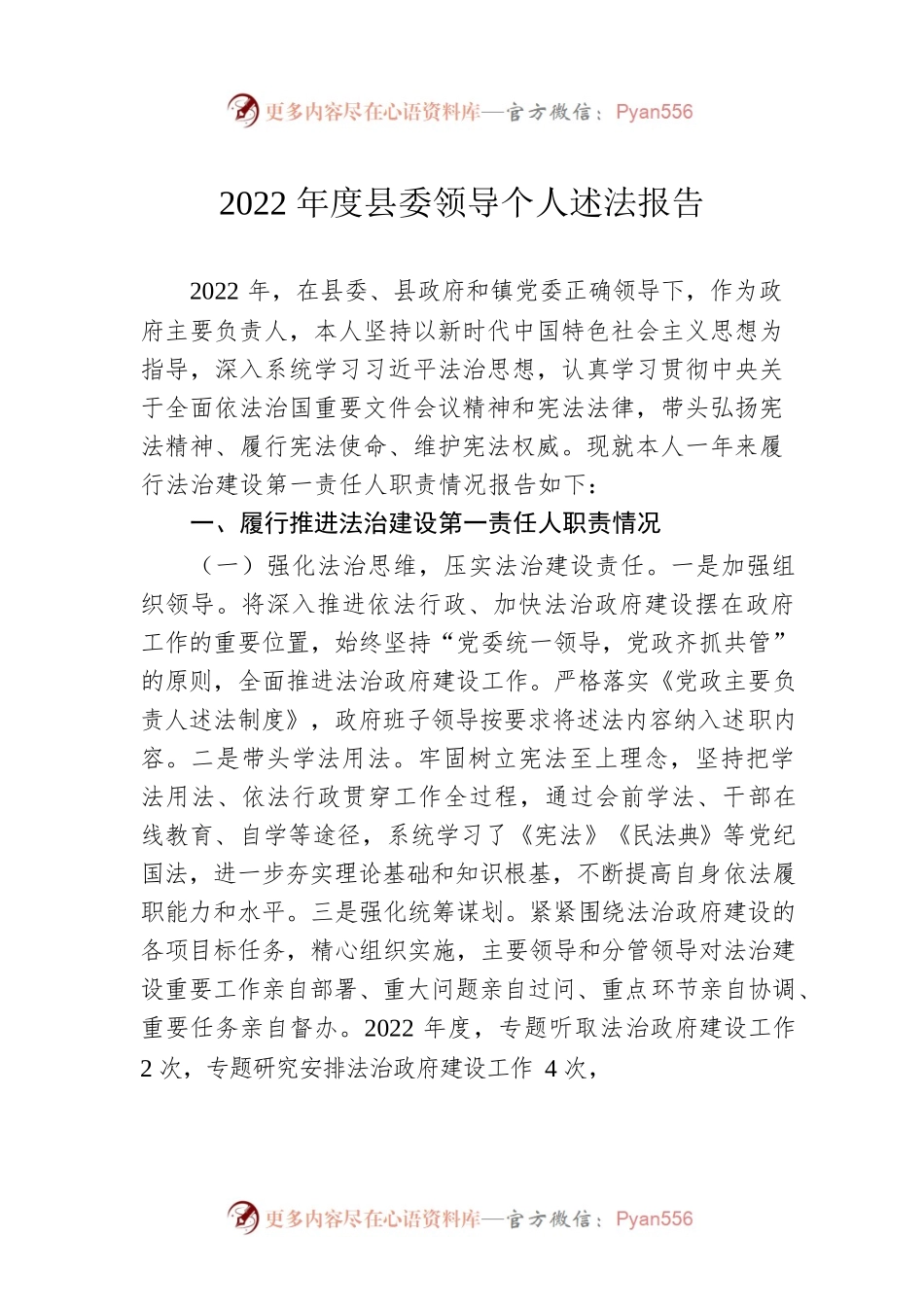 2022年度县委领导个人述法报告.docx_第1页