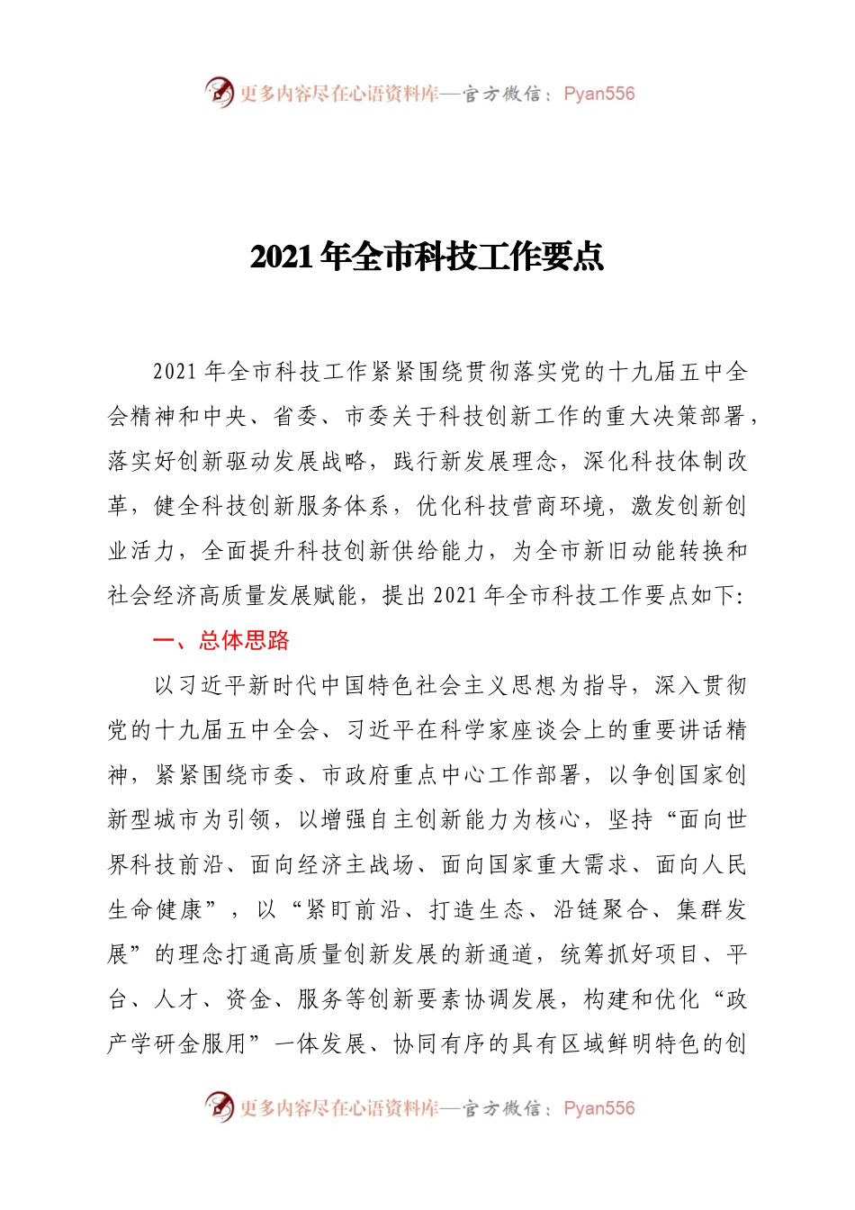 2021年全市科技工作要点.docx_第1页