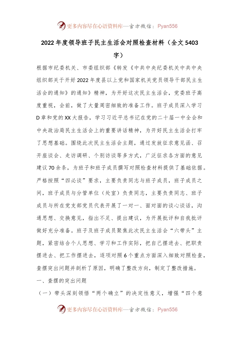 2022年度领导班子民主生活会对照检查材料（全文5403字）.docx_第1页