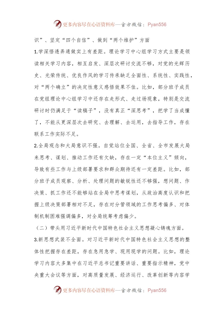 2022年度领导班子民主生活会对照检查材料（全文5403字）.docx_第2页