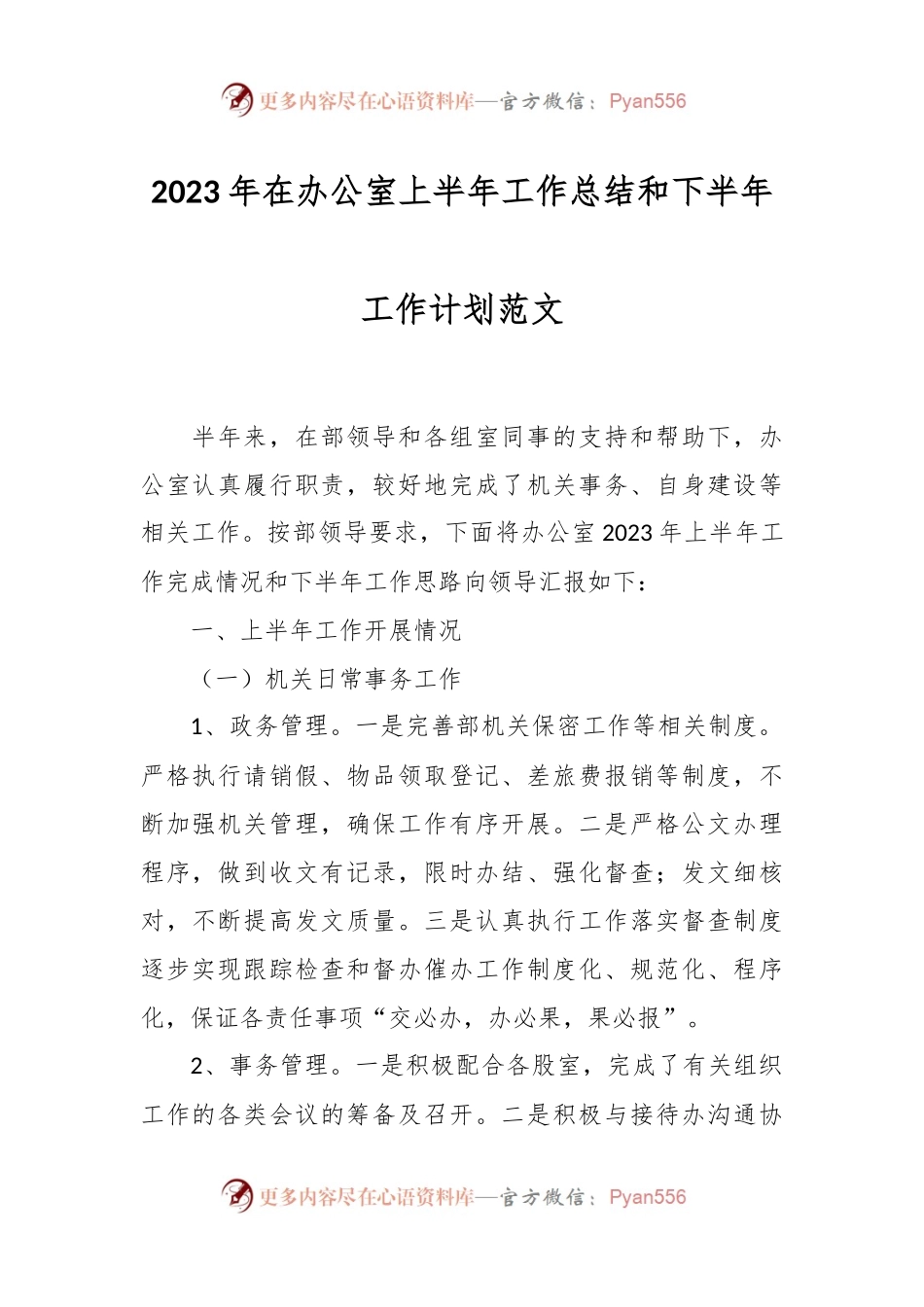 2023年在办公室上半年工作总结和下半年工作计划.docx_第1页