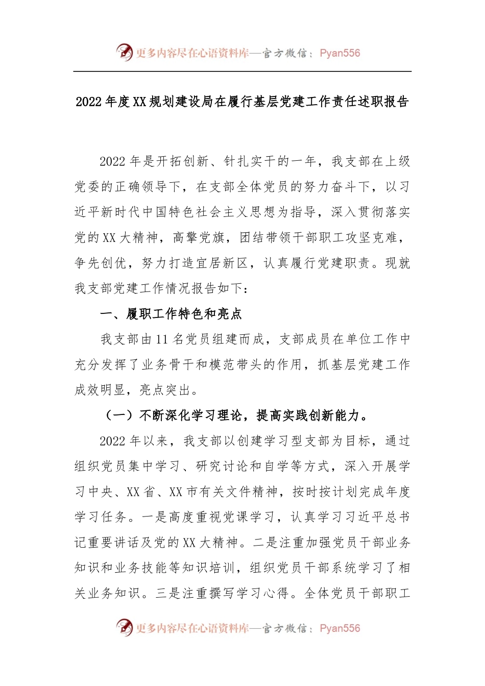 2022年度XX规划建设局在履行基层党建工作责任述职报告.docx_第1页