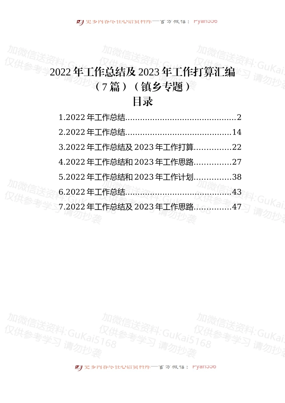 (7篇)2022年工作总结及2023年工作打算汇编（镇乡专题）.docx_第1页