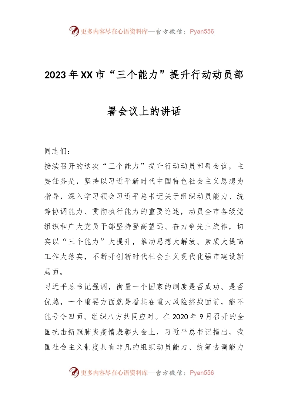 2023年XX市“三个能力”提升行动动员部署会议上的讲话.docx_第1页