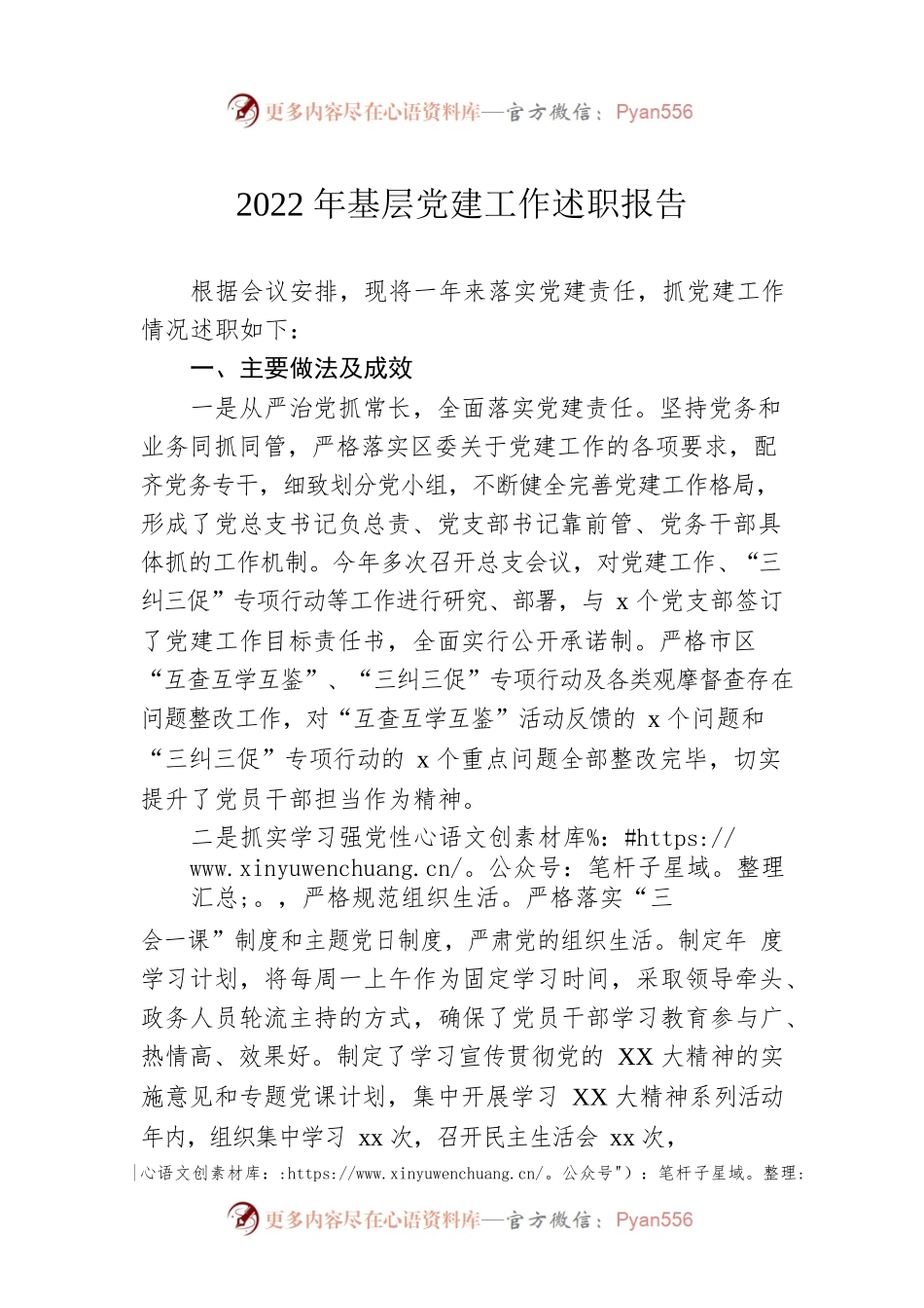 2022年基层党建工作述职报告.docx_第1页