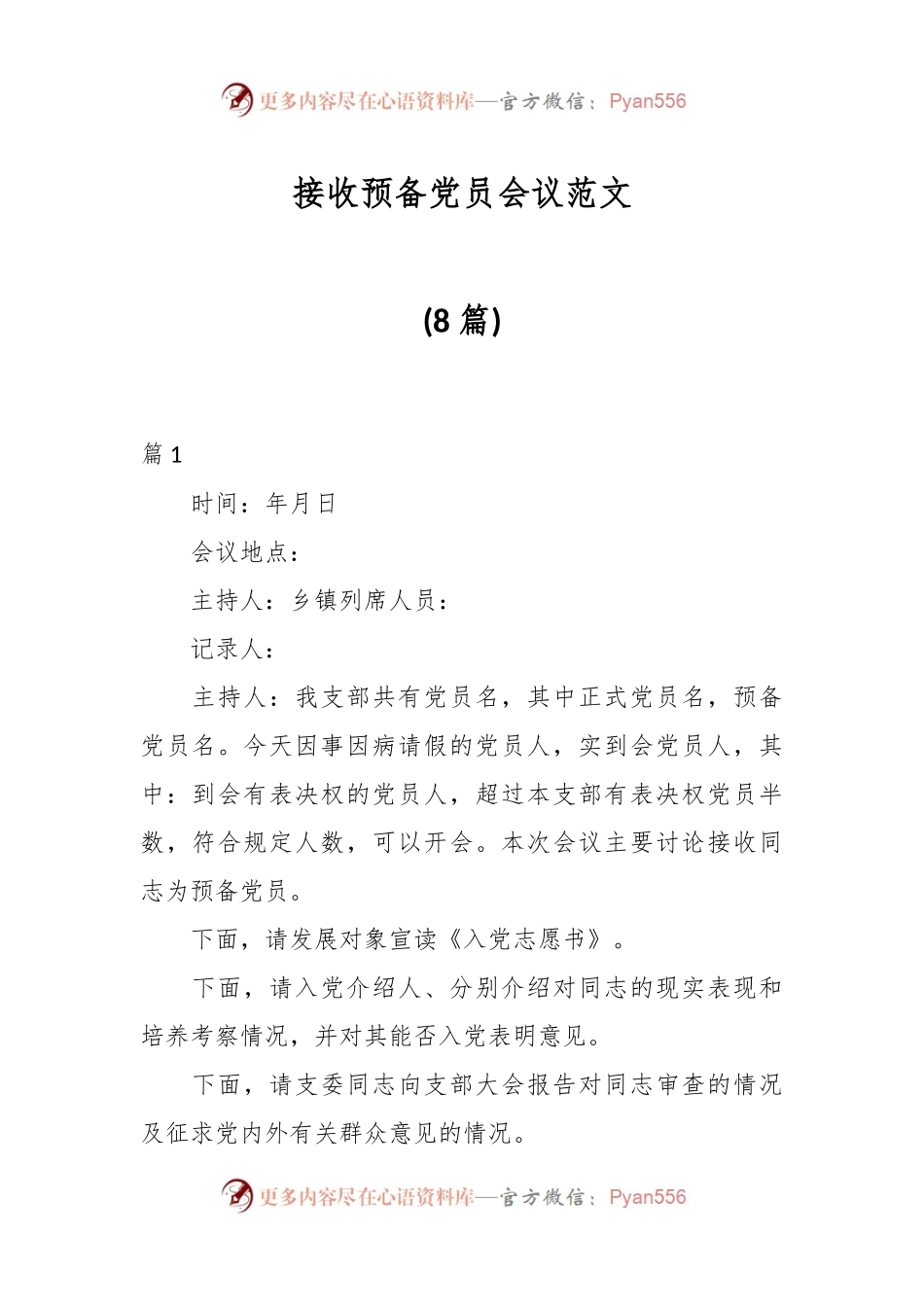 (8篇)接收预备党员会议范文.docx_第1页