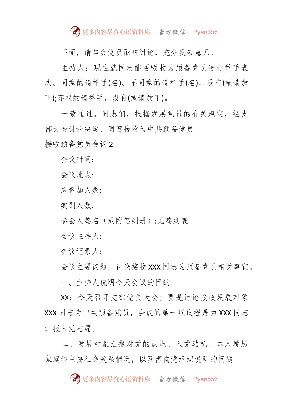(8篇)接收预备党员会议范文.docx_第2页