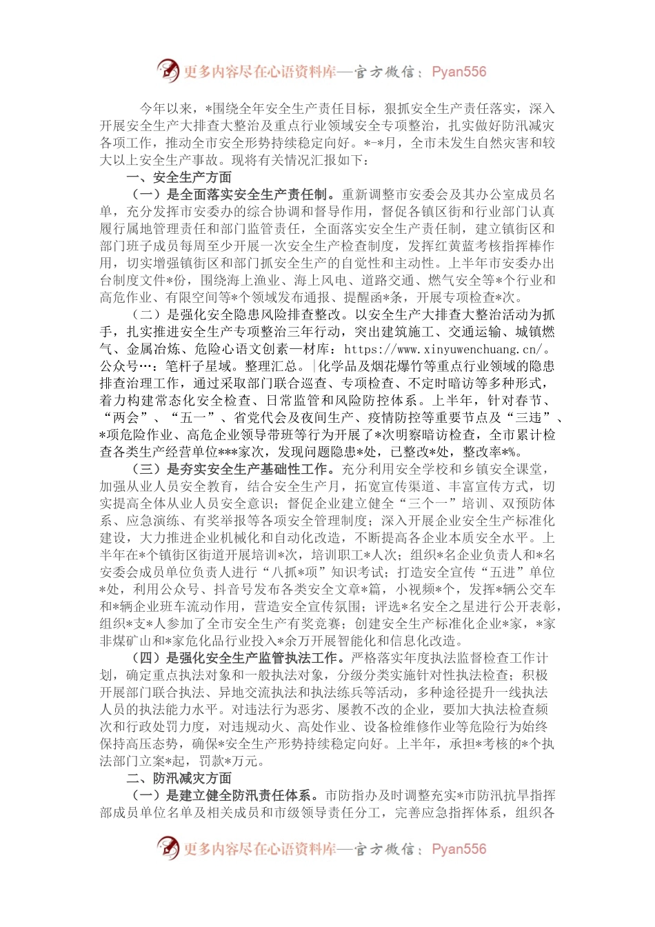 2022年上半年全市安全生产和防汛减灾工作情况汇报.docx_第1页