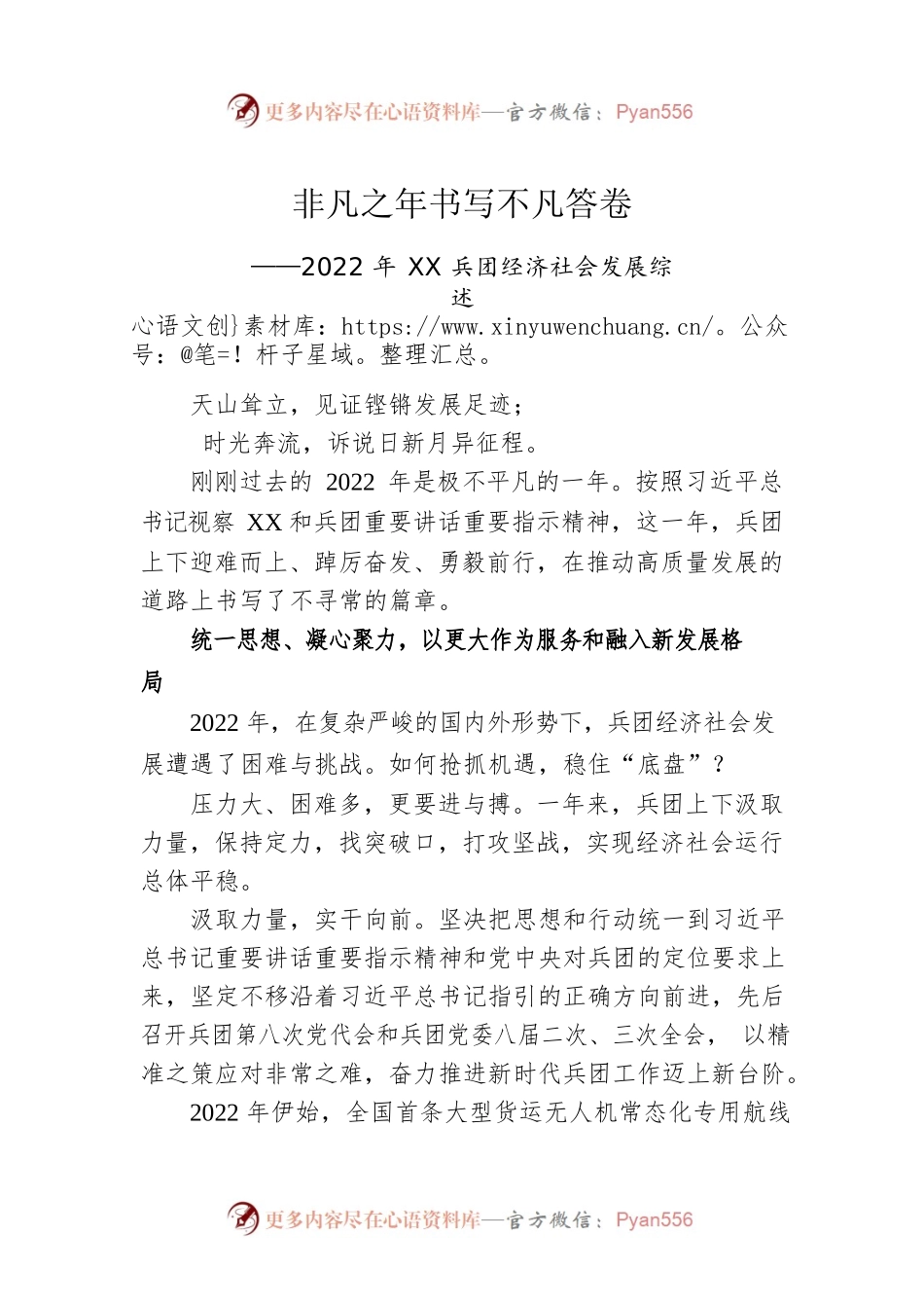 2022年XX兵团经济社会发展综述（20230111）.docx_第1页