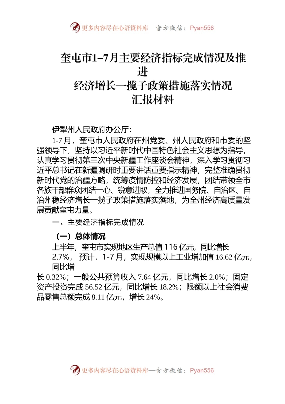 2022年奎屯市1-7月主要经济指标完成情况及推进经济增长一揽子政策措施落实情况.docx_第1页