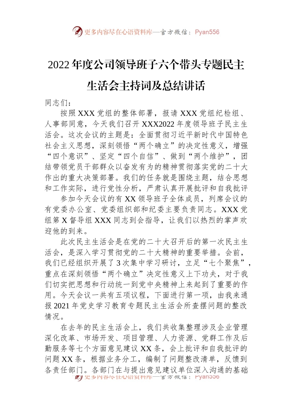2022年度公司领导班子六个带头专题民主生活会主持词及总结讲话.docx_第1页
