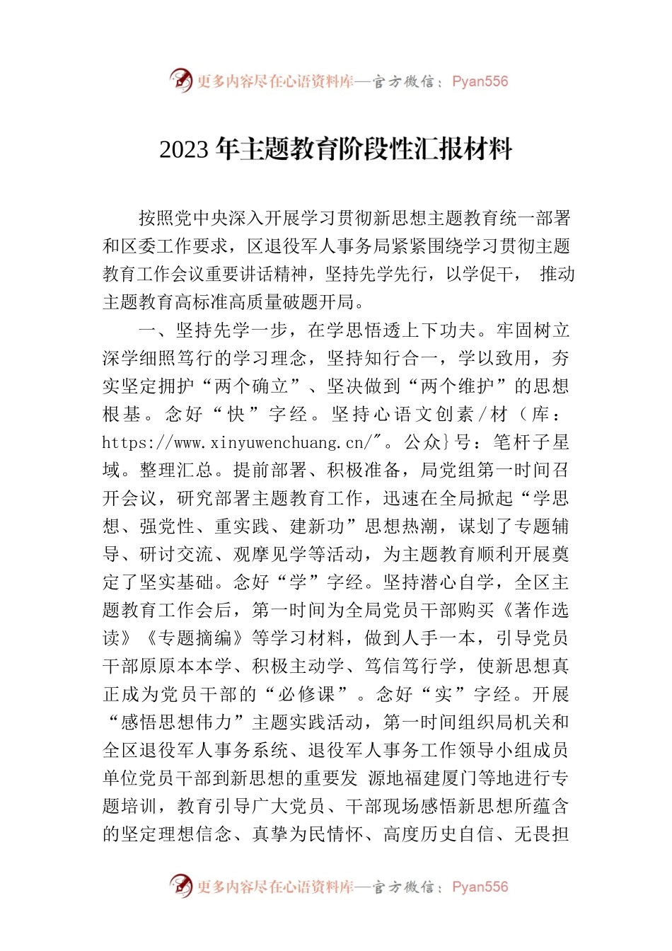 2023年主题教育阶段性汇报材料.docx_第1页