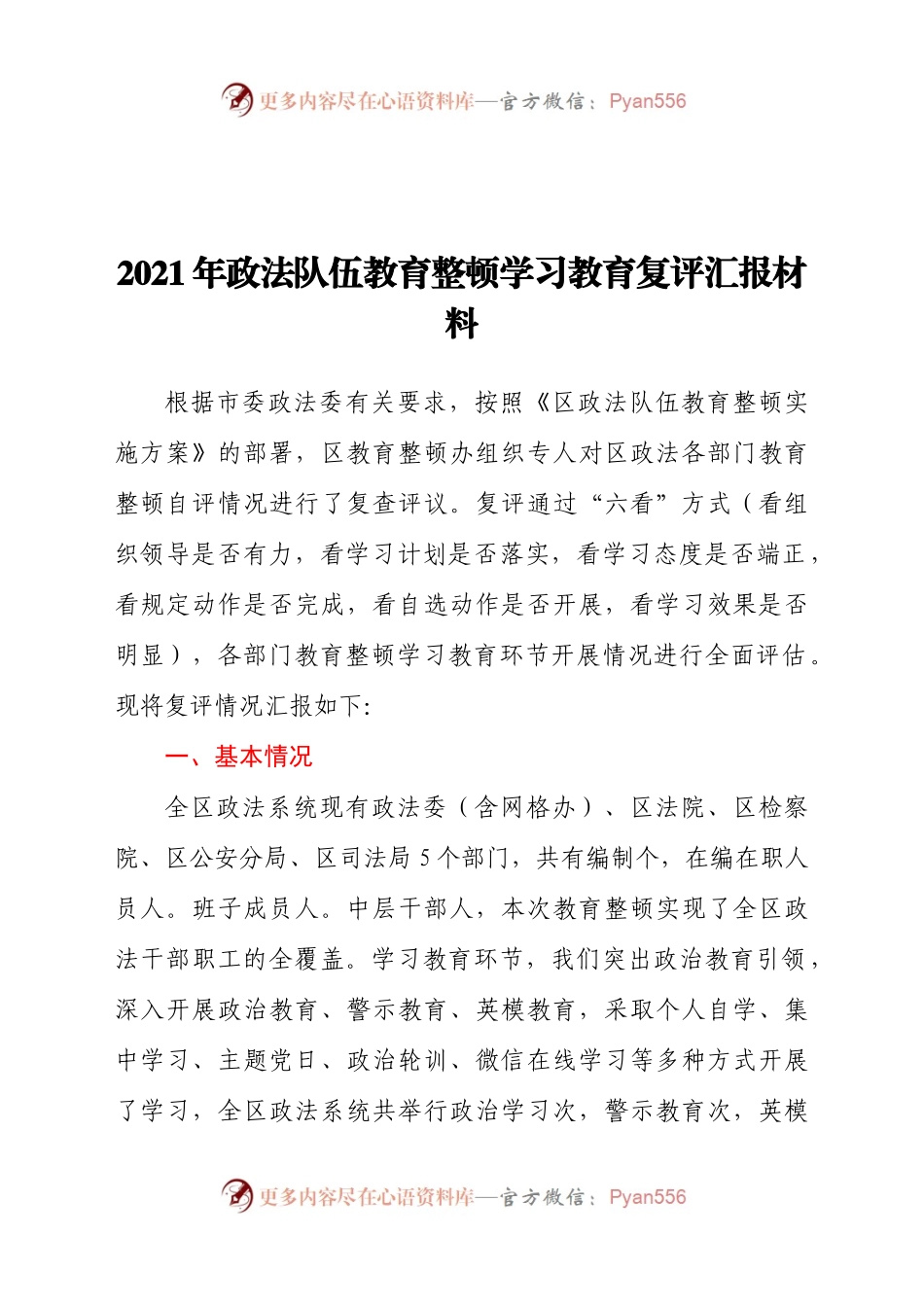 2021年政法队伍教育整顿学习教育复评汇报材料.docx_第1页
