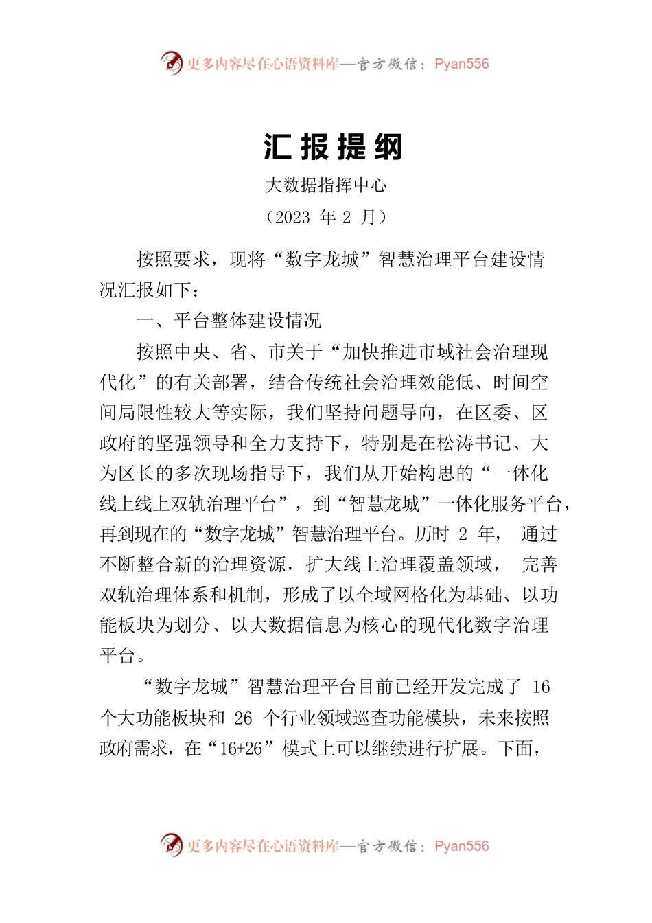 2023.3政府常务会——大数据指挥中心汇报提纲.docx_第1页
