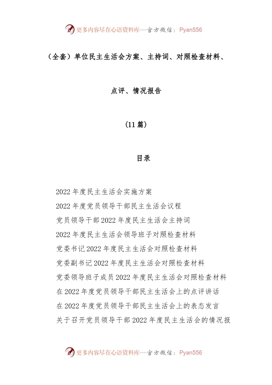 (11篇)（全套）单位民主生活会方案、主持词、对照检查材料、点评、情况报告.docx_第1页