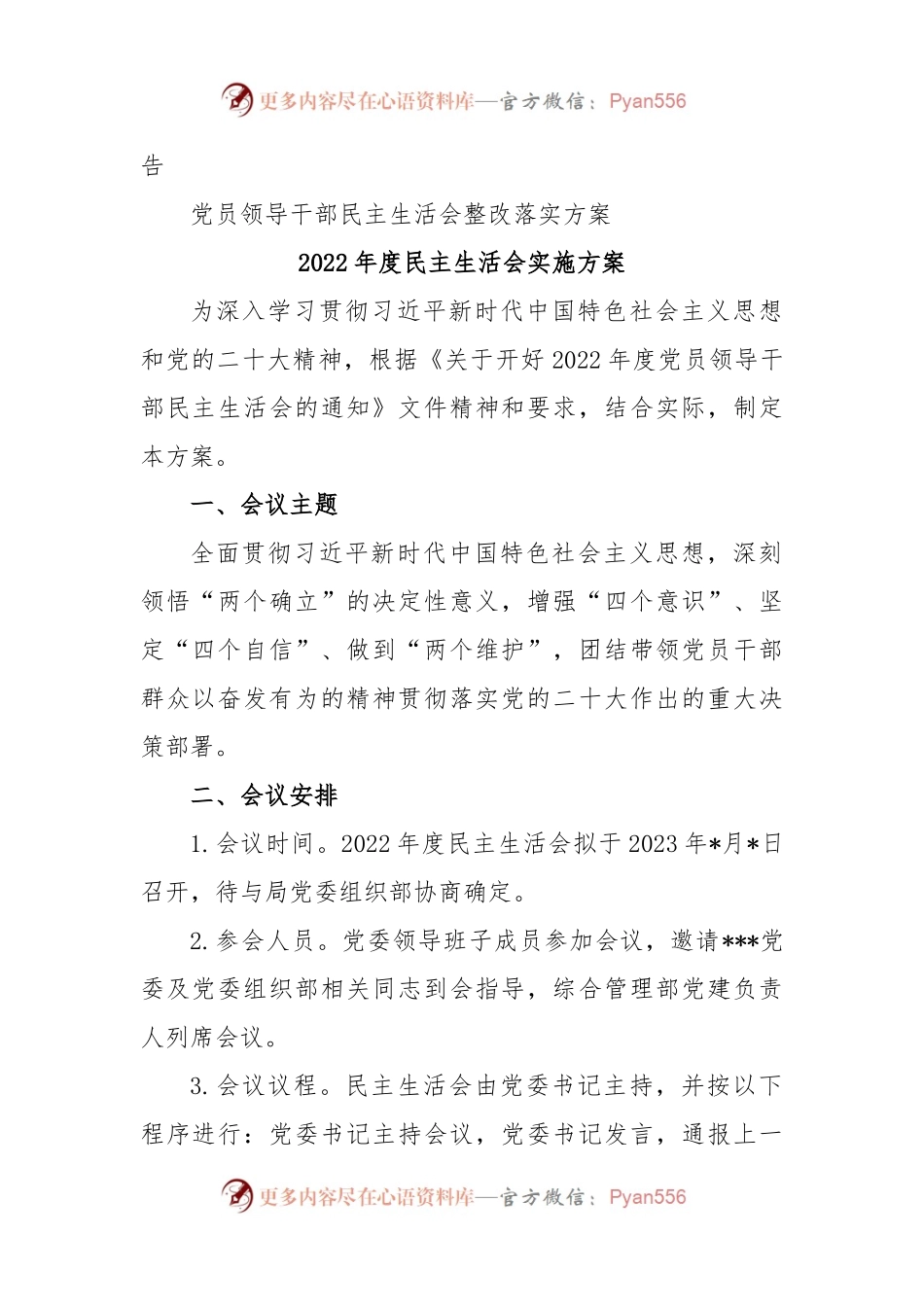 (11篇)（全套）单位民主生活会方案、主持词、对照检查材料、点评、情况报告.docx_第2页