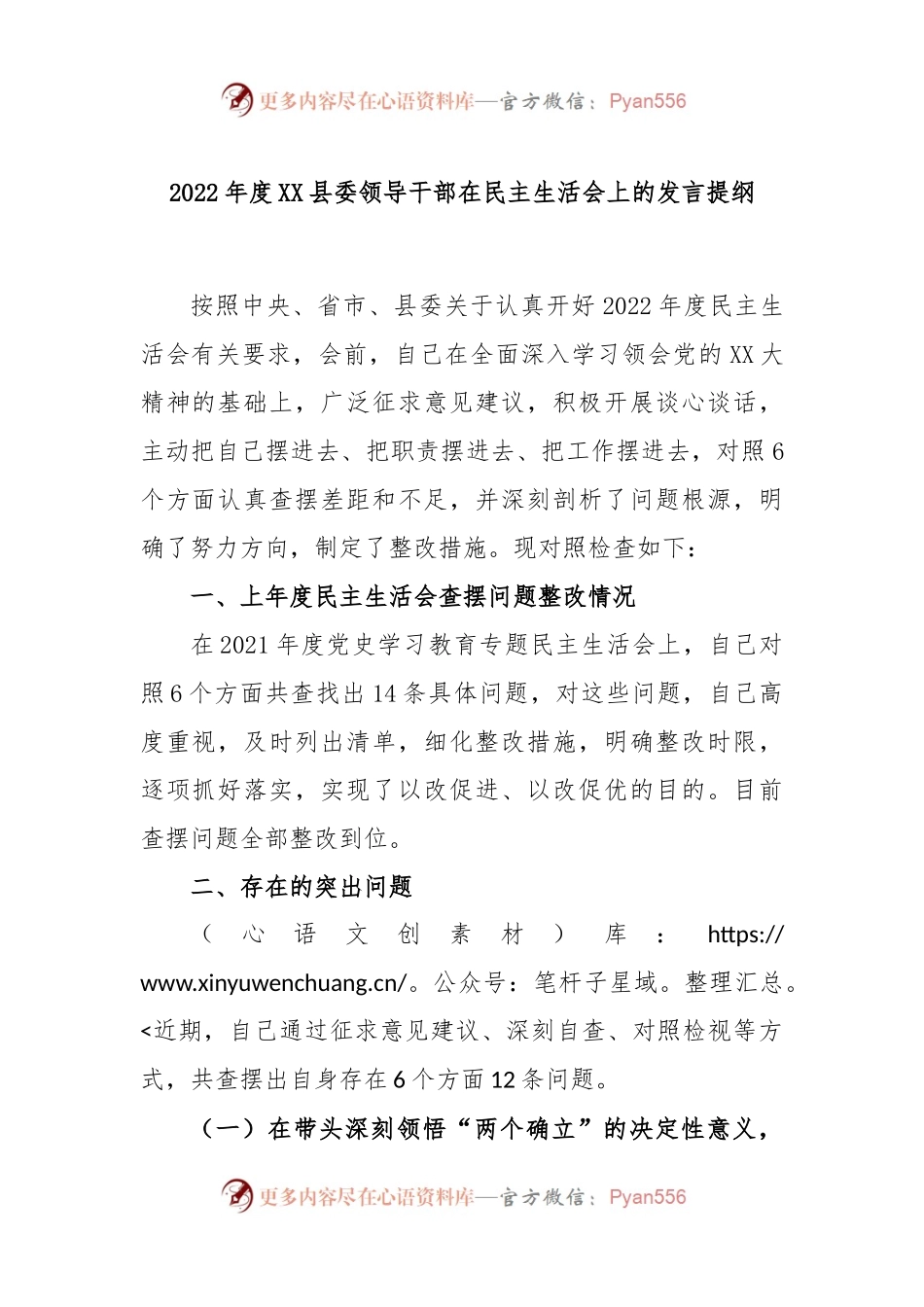 2022年度XX县委领导干部在民主生活会上的发言提纲.docx_第1页