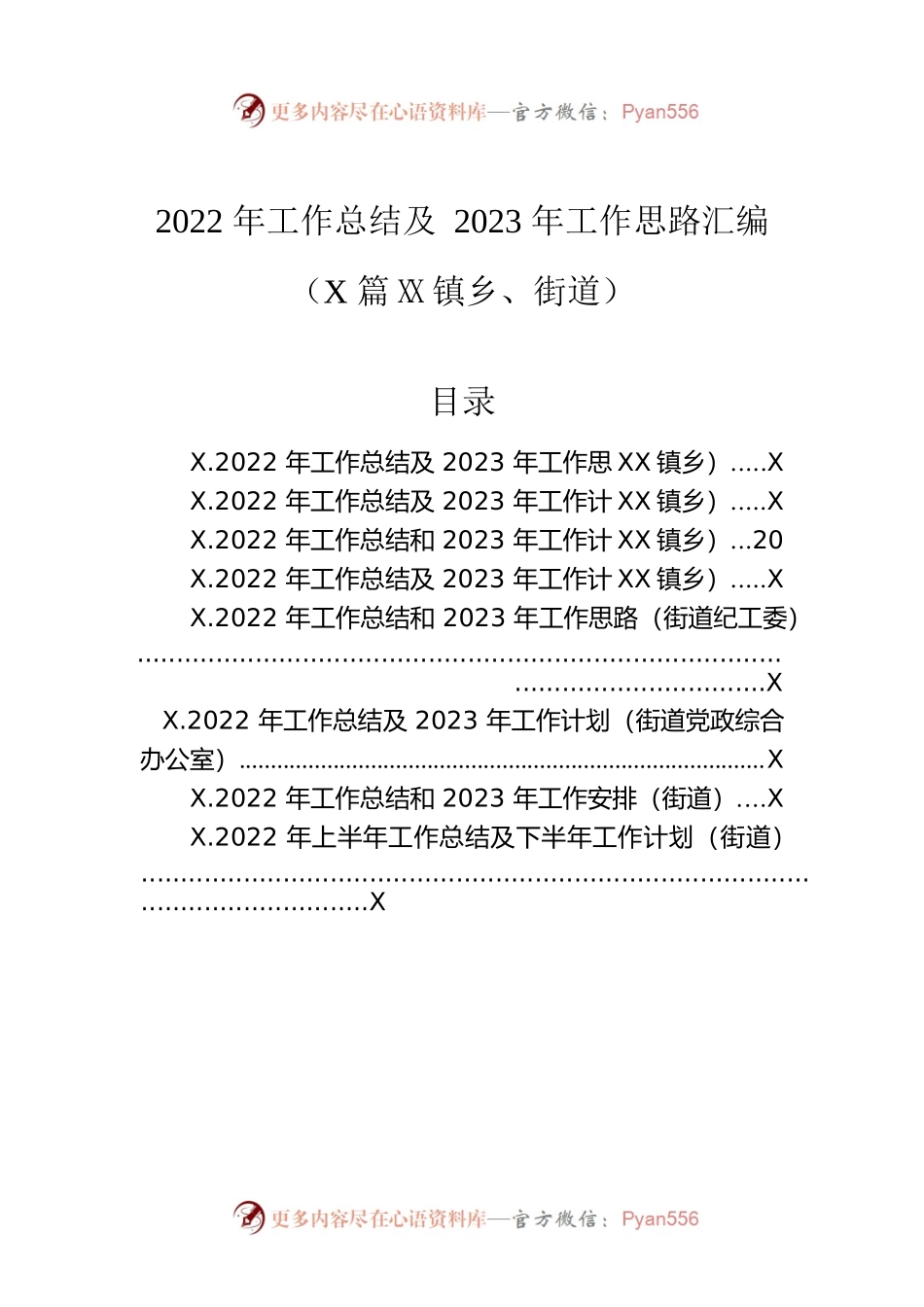 2022年工作总结及2023年工作思路汇编（8篇）（镇乡、街道）.docx_第1页