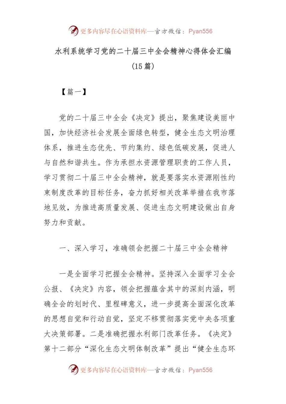 (15篇)水利系统学习党的二十届三中全会精神心得体会汇编.docx_第1页
