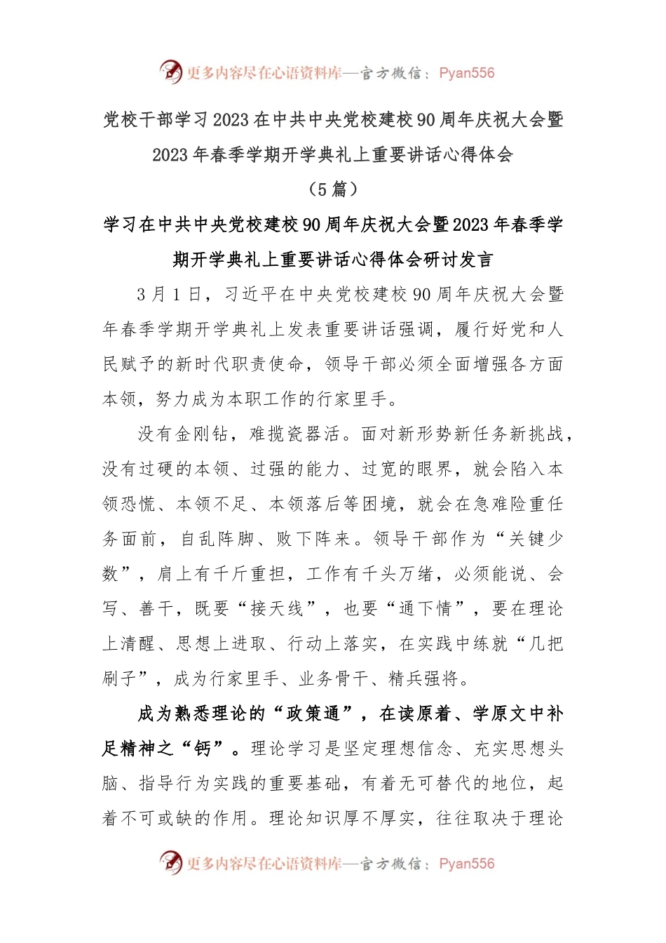 (5篇)党校干部学习2023在中共中央党校建校90周年庆祝大会暨2023年春季学期开学典礼上重要讲话心得体会.docx_第1页
