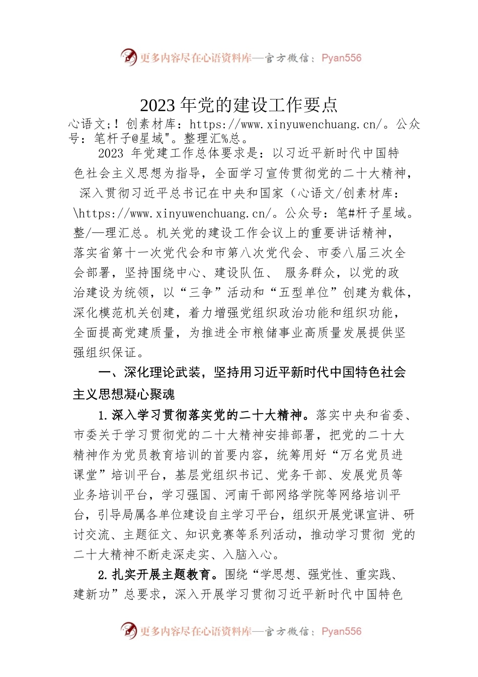 2023年党的建设工作要点（20230428）.docx_第1页