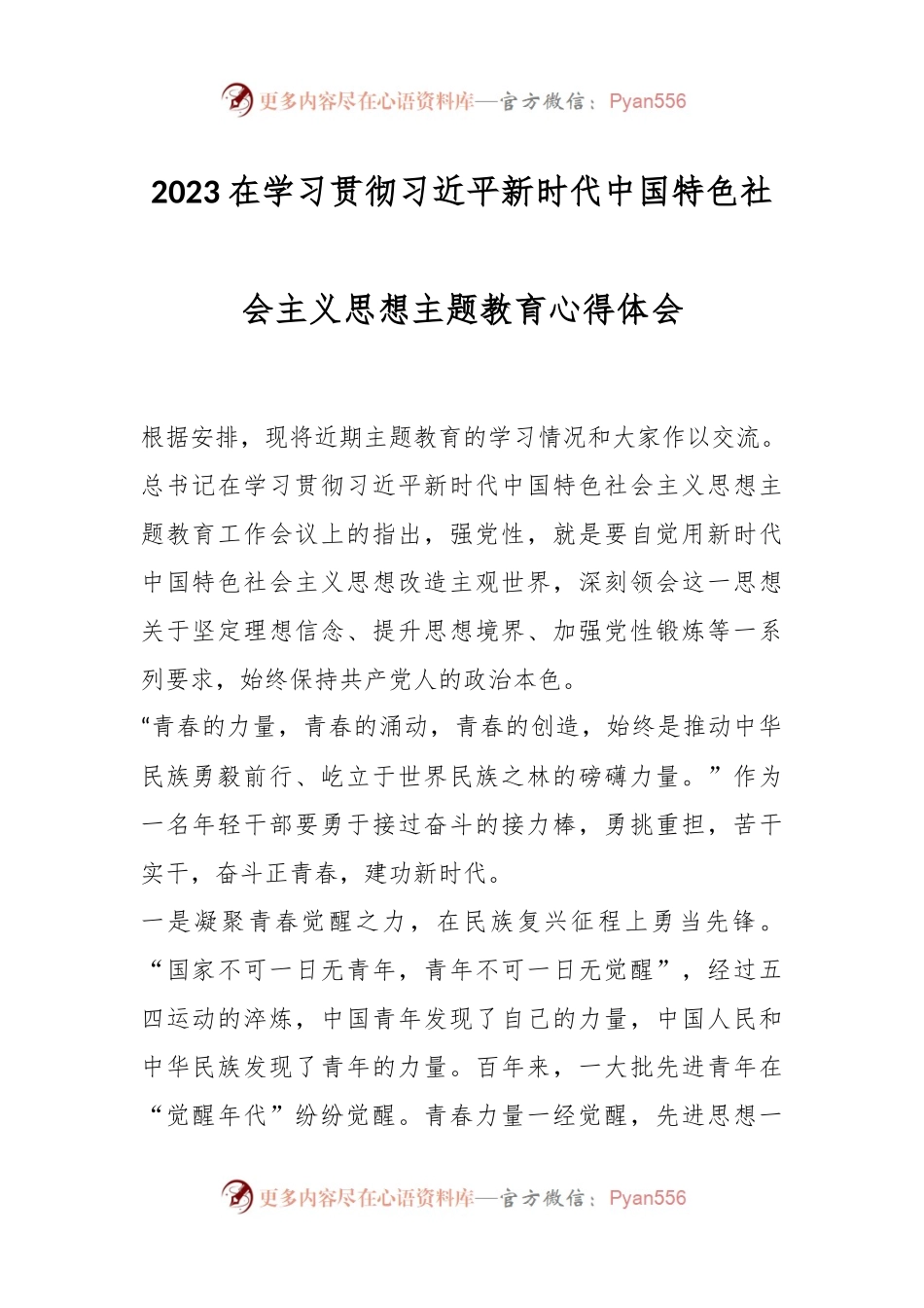 2023在学习贯彻习近平新时代中国特色社会主义思想主题教育心得体会.docx_第1页