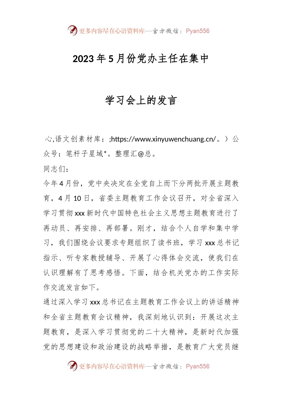 2023年5月份党办主任在集中学习会上的发言.docx_第1页