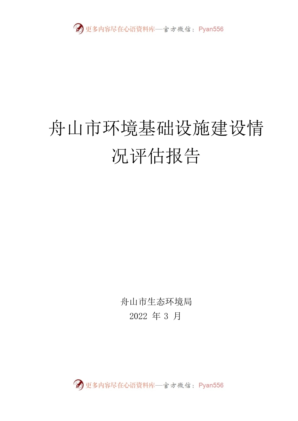 20220401舟山市环境基础设施建设情况评估报告.docx_第1页