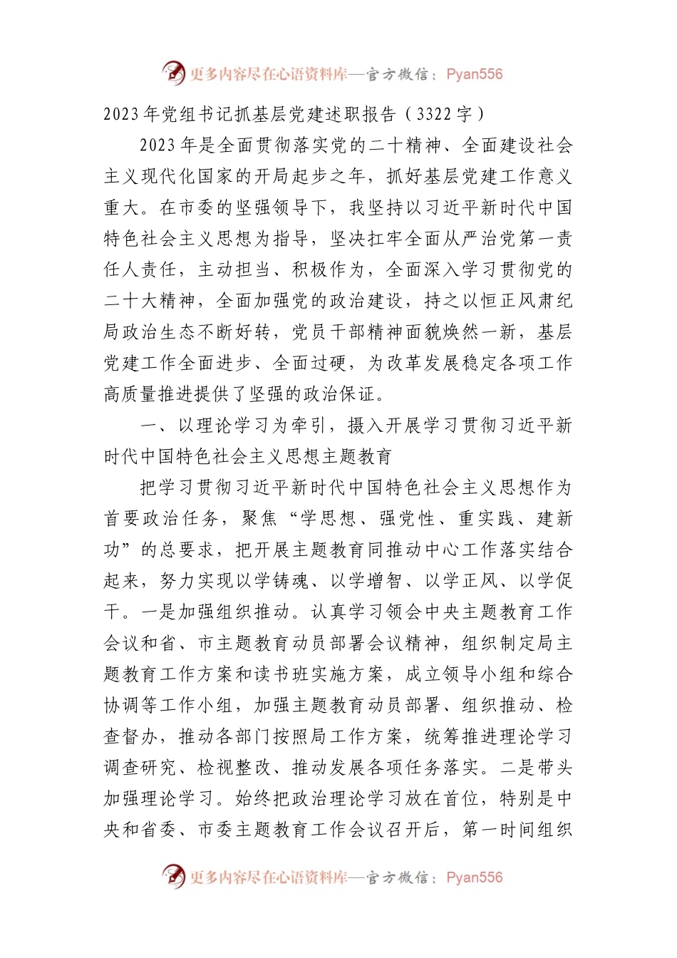 2023年党组书记抓基层党建述职报告.docx_第1页