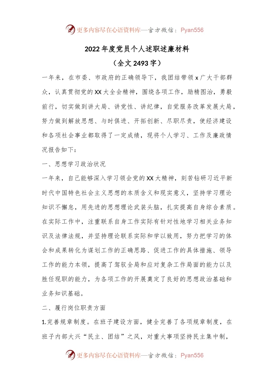 2022年度党员个人述职述廉材料（全文2493字）.docx_第1页