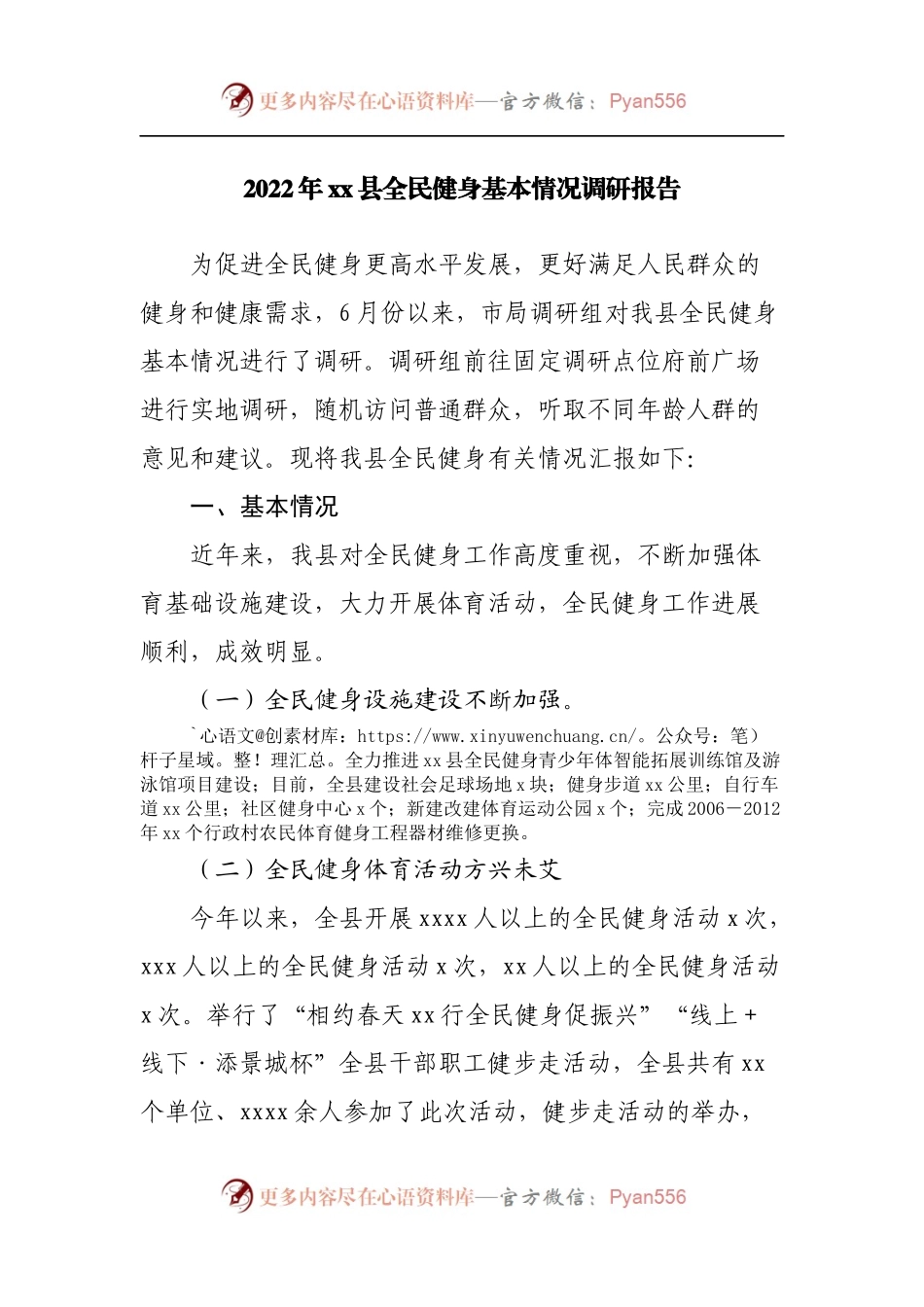 2022年县全民健身基本情况调研报告.docx_第1页