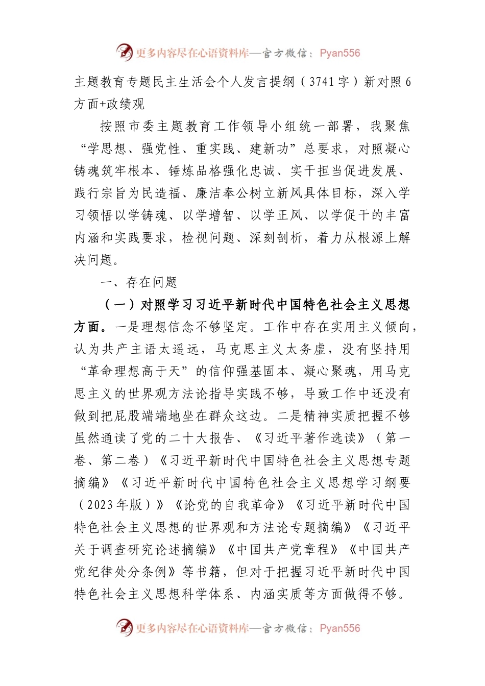 2023年主题教育民主生活会个人对照检查材料（践行宗旨等6个方面）+政绩观(1).docx_第1页