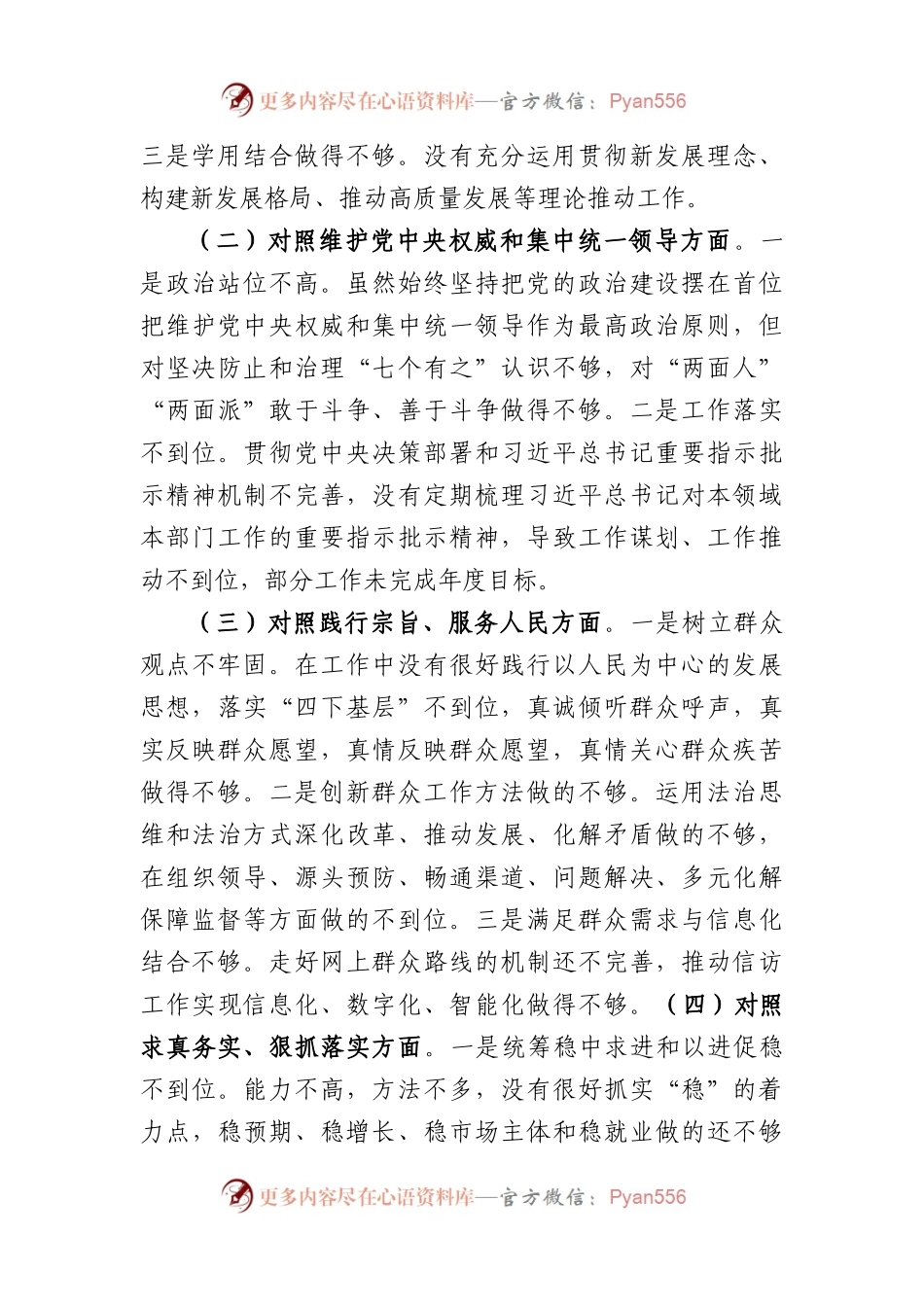 2023年主题教育民主生活会个人对照检查材料（践行宗旨等6个方面）+政绩观(1).docx_第2页