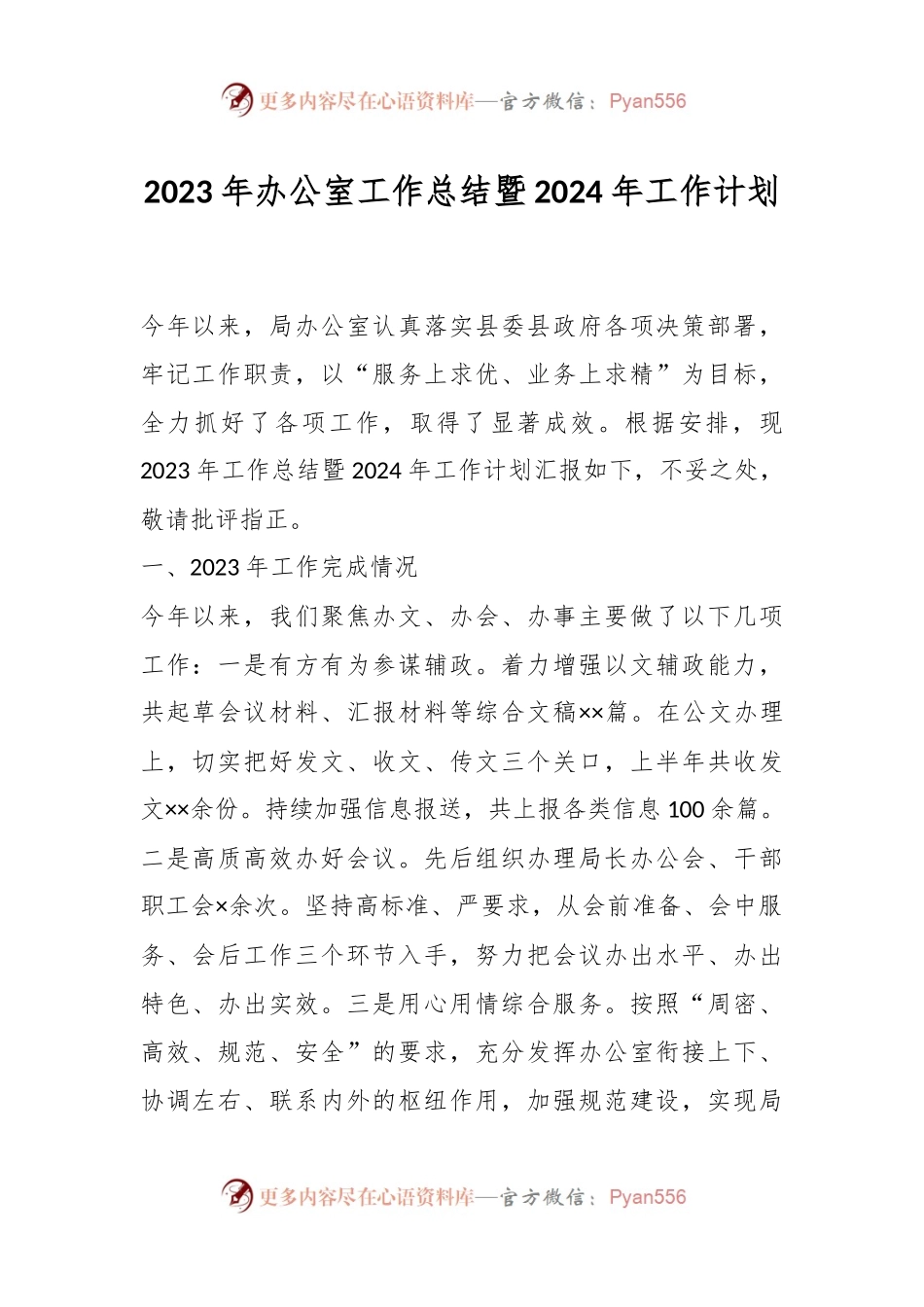 2023年办公室工作总结暨2024年工作计划.docx_第1页