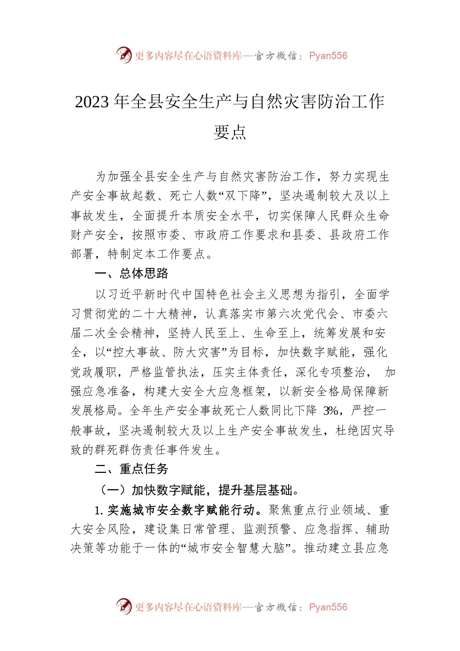 2023年全县安全生产与自然灾害防治工作要点.docx_第1页