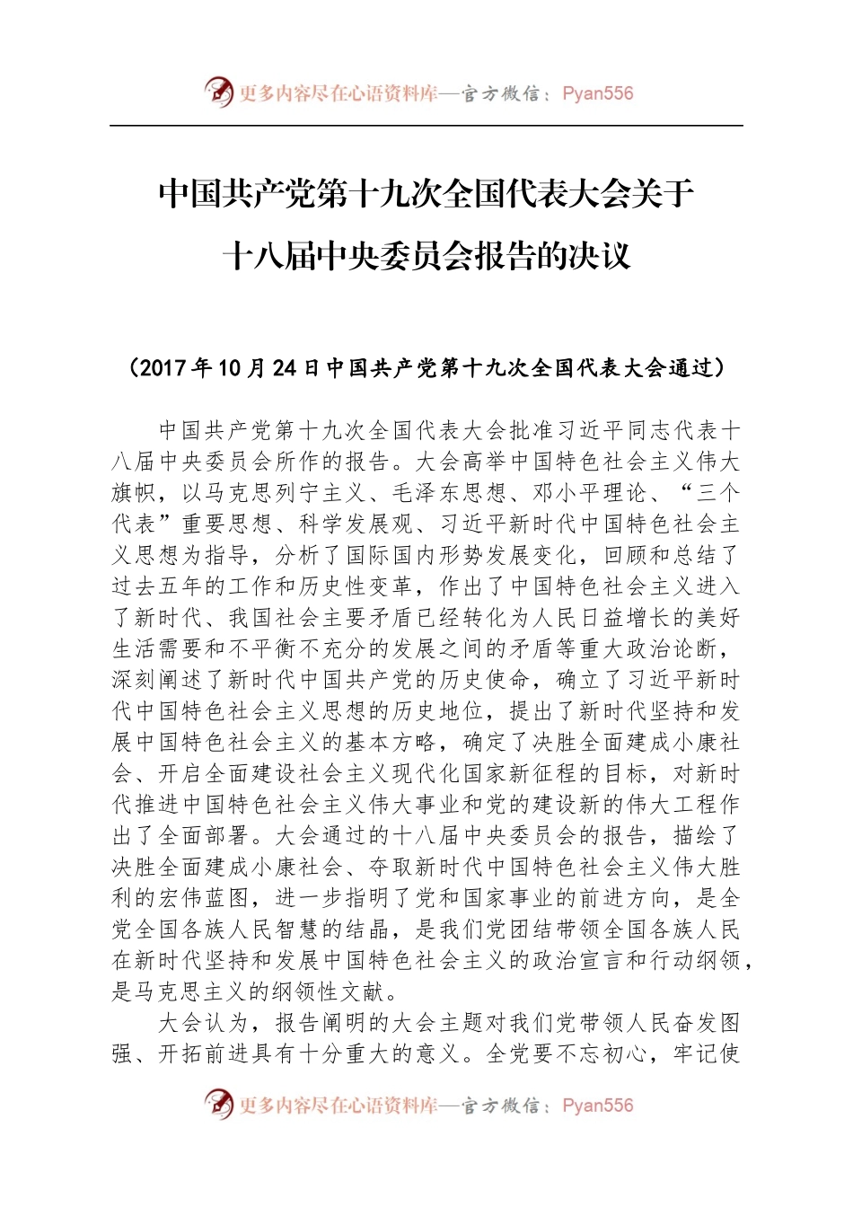 1中国共产党第十九次全国代表大会关于十八届中央委员会报告的决议.docx_第1页