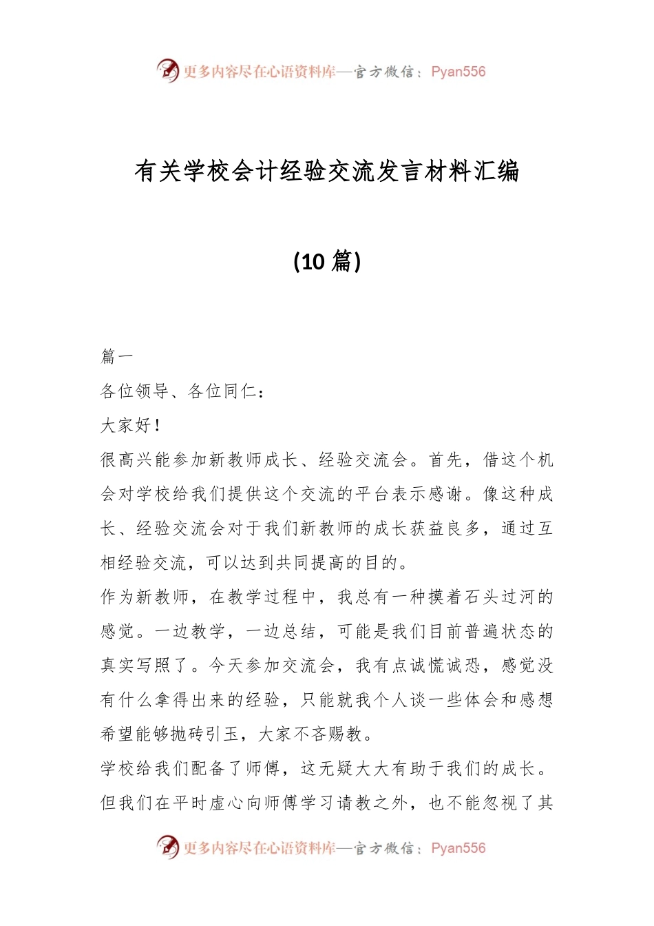 (10篇)有关学校会计经验交流发言材料汇编.docx_第1页