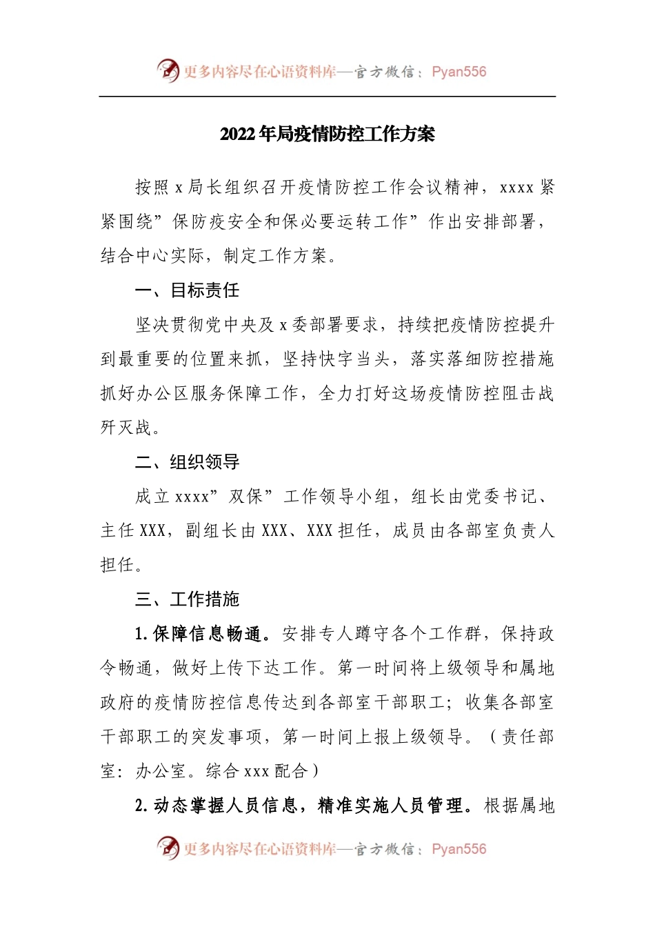 2022年局疫情防控工作方案[2].docx_第1页
