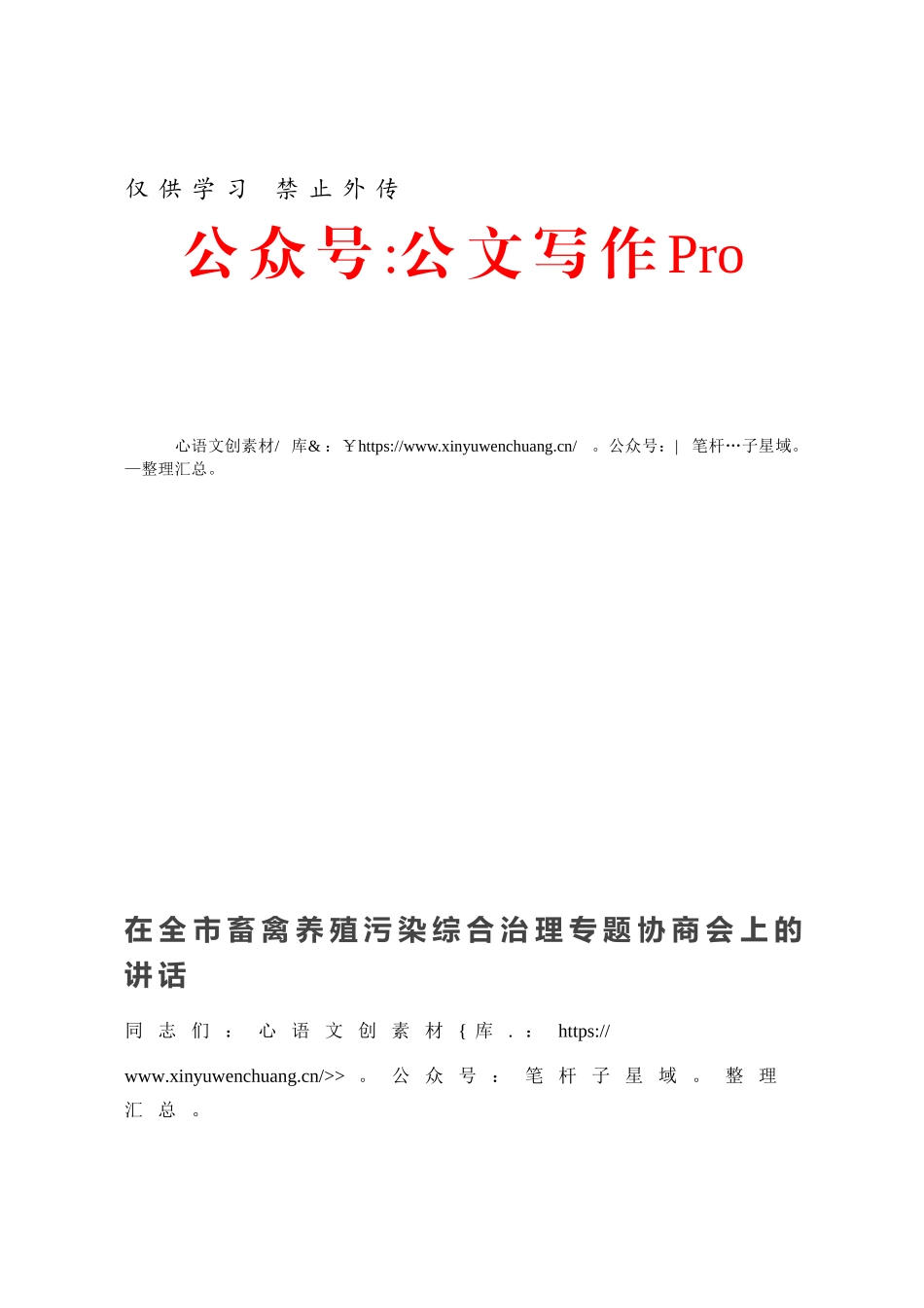 20200819-在全市畜禽养殖污染综合治理专题协商会上的讲话.docx_第1页