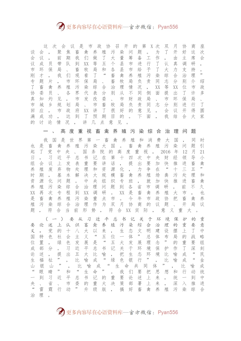 20200819-在全市畜禽养殖污染综合治理专题协商会上的讲话.docx_第2页